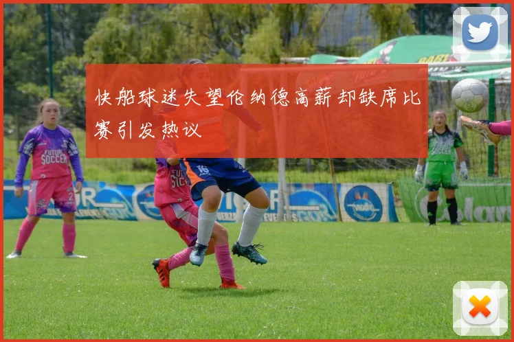快船球迷失望伦纳德高薪却缺席比赛引发热议