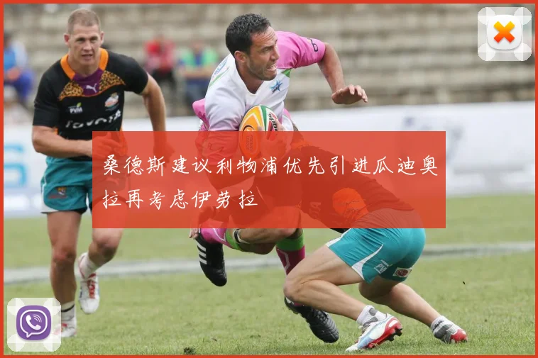 桑德斯建议利物浦优先引进瓜迪奥拉再考虑伊劳拉
