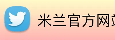 米兰官方网站入口 logo